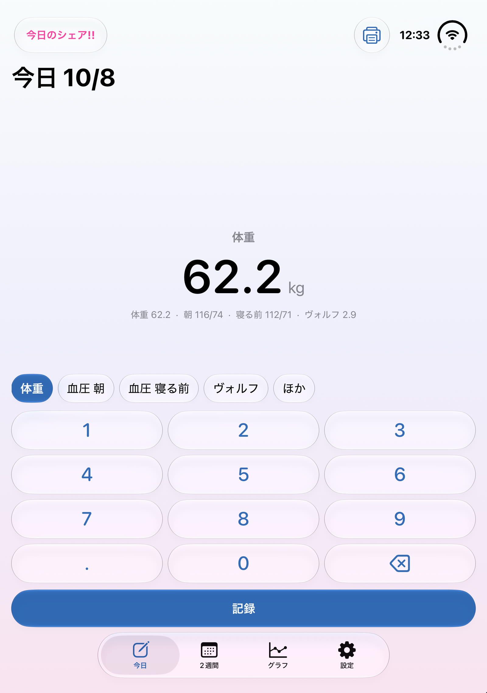 半分に開く:今日の記録と数字キー