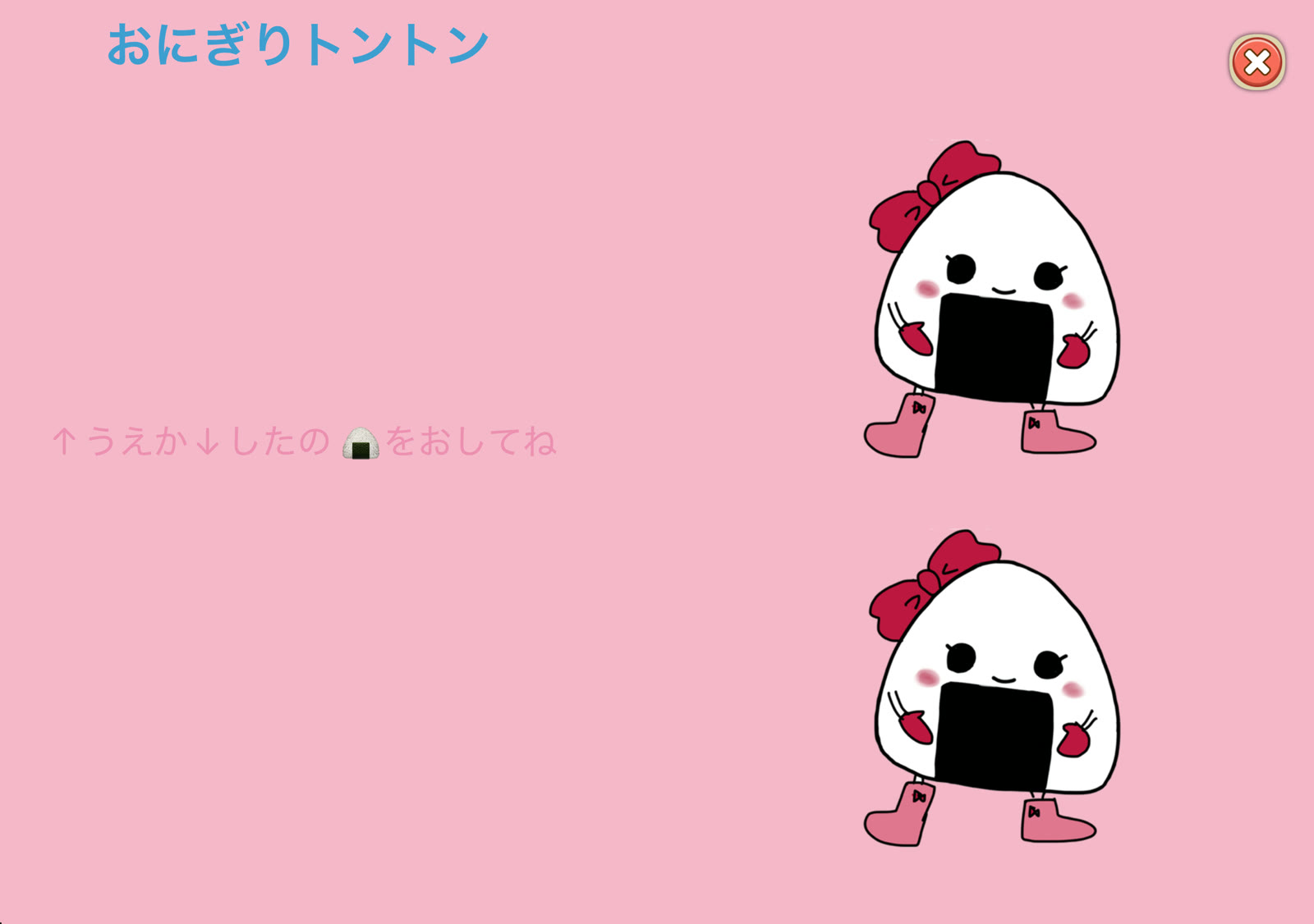 横に持つ:おにぎりトントン