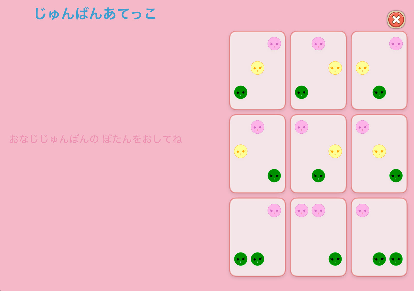 横に持つ:じゅんばんあてっこ
